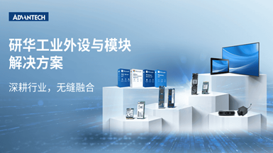 研华IPMG工业外设与模块解决方案